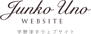 Uno Junko(宇野淳子)WEBSITE
